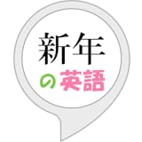 新年の英語