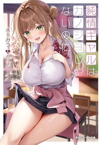 純情ギャルはカノジョじゃないのに【電子特別版】 (角川スニーカー文庫)