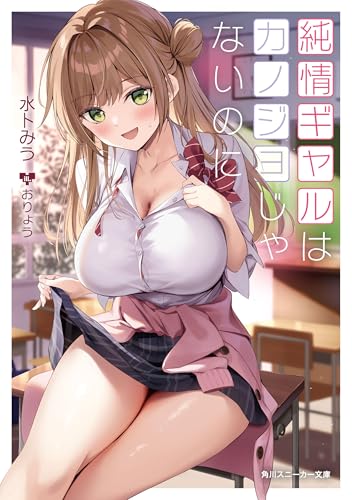 純情ギャルはカノジョじゃないのに【電子特別版】 (角川スニーカー文庫)