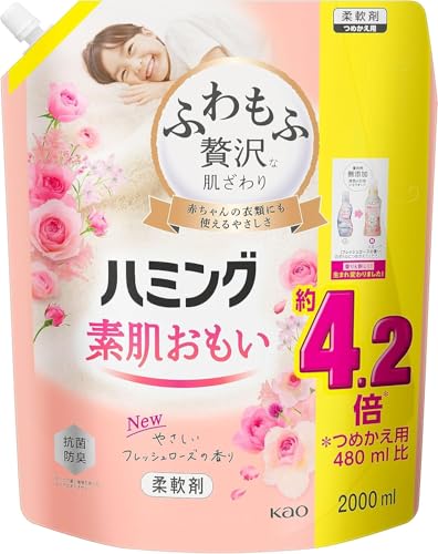 【大容量】ハミング素肌おもい 柔軟剤 ふわもふ贅沢な肌ざわり・ハミングNo.1のやわらかさ フレッシュローズの香り 詰替え用 2000ml