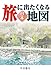 旅に出たくなる地図　日本　23版