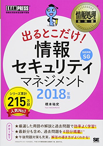 情報処理教科書 出るとこだけ！ 情報セキュリティマネジメント 2018年版