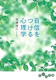 自信をつける心理学 (だいわ文庫)