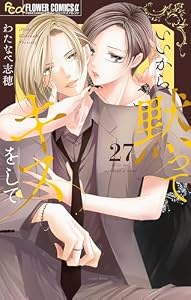 いいから黙ってキスをして【マイクロ】（２７） (フラワーコミックスα)