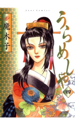 Amazon.co.jp: うらめしや ： 4 (ジュールコミックス) eBook : 魔木子 