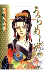 Amazon.co.jp: うらめしや ： 26 (ジュールコミックス) 電子書籍: 魔  