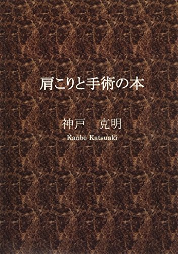 無料電子書籍 おすすめ 肩こりと手術の本 (MyISBN - デザインエッグ社) バイ