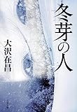 冬芽の人 (文春文庫 お 32-14)