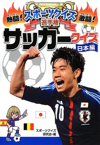熱闘 激闘 スポーツクイズ選手権 2 サッカークイズ 日本編 熱闘 激闘 スポーツクイズ選手権 2 スポーツクイズ研究会 本 通販 Amazon