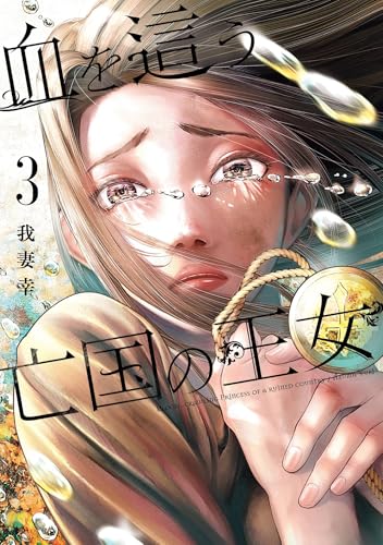 血を這う亡国の王女 3巻 (デジタル版ガンガンコミックスONLINE)