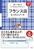 フランス語レッスンノート 書いて覚えるいちばんやさしい