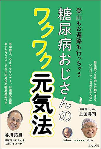 糖尿病おじさんのワクワク元気法 〜登山もお遍路も行っちゃう 糖尿病おじさんのワクワク元気法 〜登山もお遍路も行っちゃう
