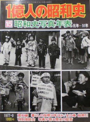 特選本】画像で 一億人の昭和史 本編全15巻○発行：毎日新聞社◇K-176 