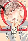 Ωは島で番わされる 1巻 (erectro)