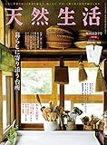 天然生活 2019年 11月号 [雑誌] (デジタル雑誌)