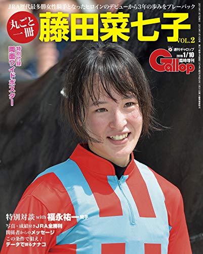 丸ごと一冊 藤田菜七子 VOL.2 (週刊Gallop臨時増刊)