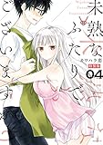 未熟なふたりでございますが　特装版（４） (コミックＤＡＹＳコミックス)