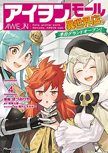 アイヲンモール異世界店、本日グランドオープン! THE COMIC raw