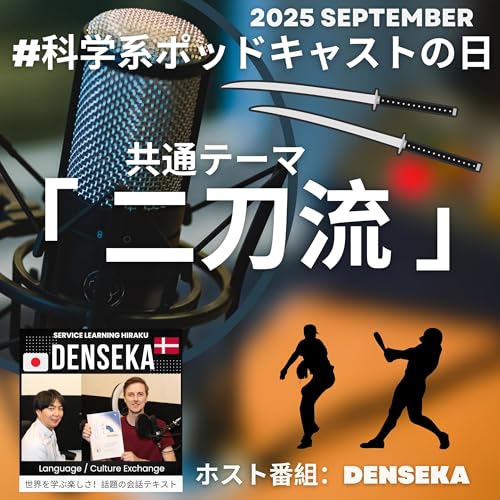 📻 Episode 26 :二刀流コラボ動画 緊急登板 大谷翔平もびっくりデンマーク人と語る「今大事なこと」 #科学系ポッドキャストの日 特別番組 #奏でる細胞 #denseka cover art