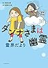 ダンナさまは幽霊　霊界だより (コミックエッセイの森)