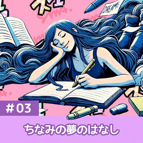 #03ちなみの夢のはなし