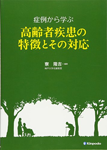 楽天 無料電子書籍 症例から学ぶ高齢者疾患の特徴とその対応 バイ