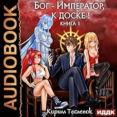 Бог-Император, к доске! Книга 1 [God Emperor, to the Board!, Book 1] cover art