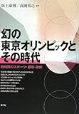 幻の東京オリンピックとその時代―戦時期のスポーツ・都市・身体 幻の東京オリンピックとその時代―戦時期のスポーツ・都市・身体