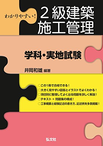 わかりやすい! 2級建築施工管理 学科・実地試験 (国家・資格シリーズ 383)