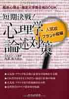 【さかに】eラーニング教材、臨床心理論述演習セット 一発合格！ 臨床心理士対策テキスト&予想問題集 / 心理学専門校