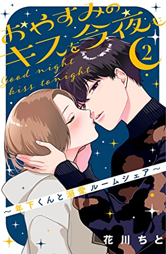 おやすみのキスを今夜も 年下くんと溺愛ルームシェア ２ 花川ちと マンガ Kindleストア Amazon