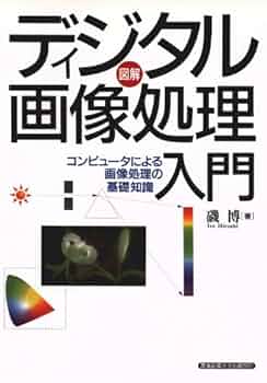 ディジタル画像処理入門―図解 コンピュータによる画像処理の基礎