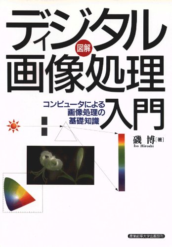 ディジタル画像処理入門―図解 コンピュータによる画像処理の基礎知識