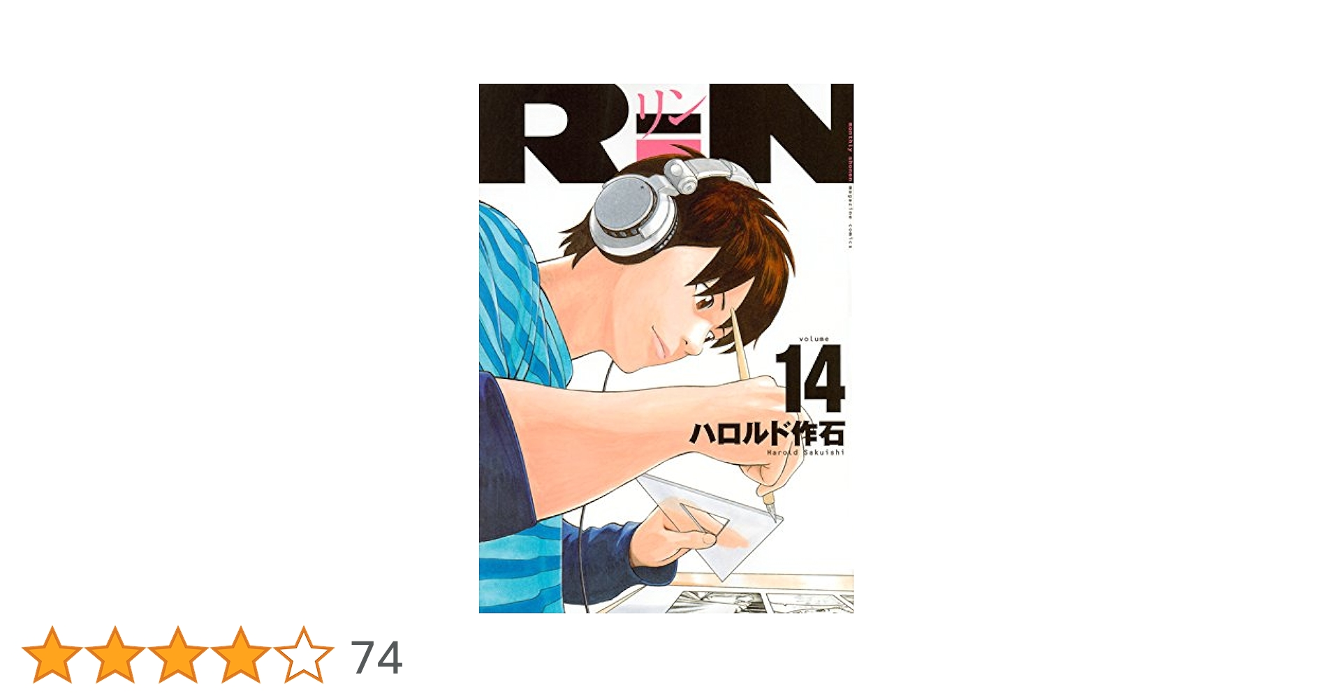 RiN全巻セット　漫画本　リン　全14巻セット　ハロルド作石　全巻セット RiN コミック 1-14巻セット | ハロルド作石 |本 | 通販 | Amazon