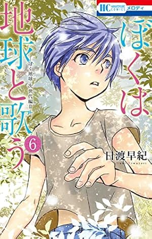 Amazon.co.jp: ぼくは地球と歌う 「ぼく地球」次世代編II 1 (花とゆめ