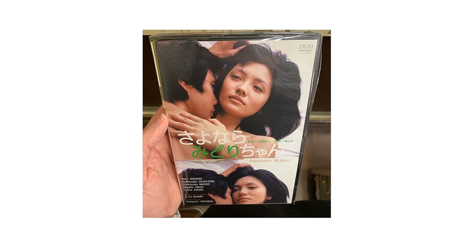 Amazon.co.jp: セル版 DVD「さよならみどりちゃん」 星野真里