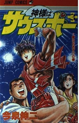 神様はサウスポー 1 (ジャンプコミックス) | 今泉 伸二 |本 | 通販