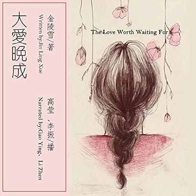 大爱晚成 - 大愛晚成