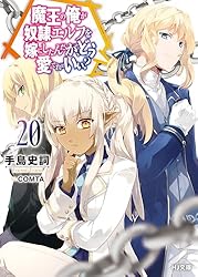 魔王の俺が奴隷エルフを嫁にしたんだが、どう愛でればいい? 1〜18 セット 魔王の俺が奴隷エルフを嫁にしたんだが、どう愛でればいい？ 18