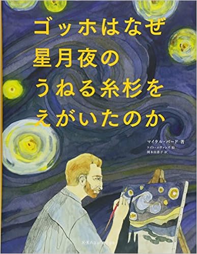 ゴッホはなぜ星月夜のうねる糸杉をえがいたのか