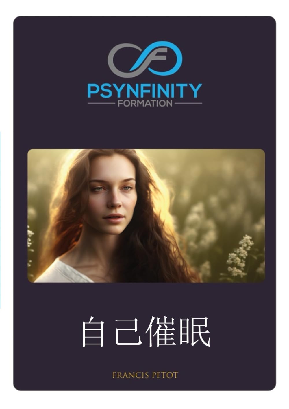 自己催眠: 平穏と喜びを取り戻す (Psynfinity Formation)