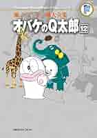 オバケのQ太郎　大全集　全巻 セット　12巻 Amazon.co.jp: オバケのQ太郎（12） 藤子・F・不二雄大全集