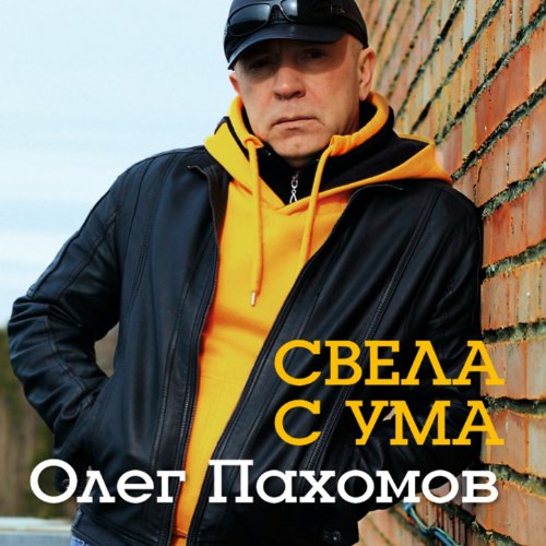 Горькая калина олег пахомов