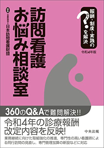 訪問看護お悩み相談室 令和4年版 ―報酬・制度・実践のはてなを解決
