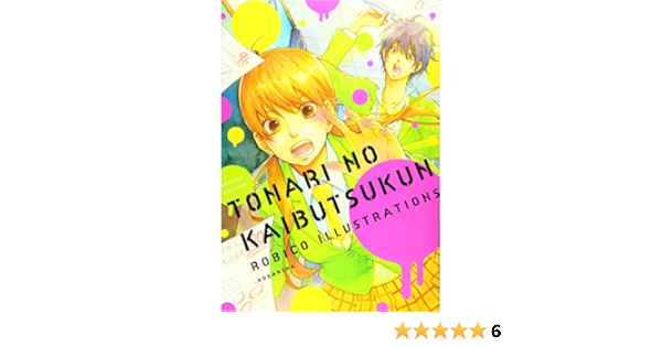 となりの怪物くん ろびこイラストレーション Special Edition ろびこ 本 通販 Amazon