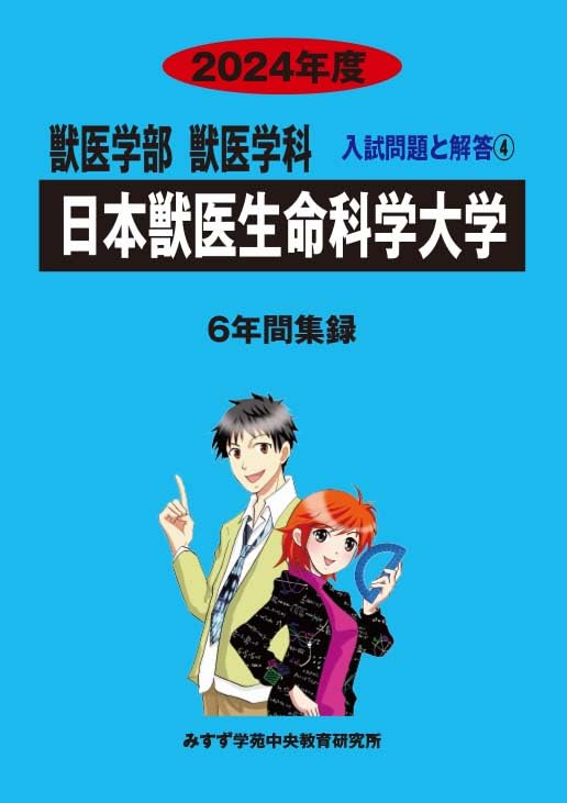 日獣 まとめ R4 2020年度】獣医学科過去問解説！2020年2月5日・日本