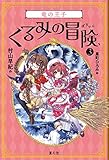 くるみの冒険3竜の王子
