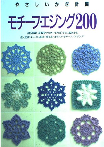 モチーフ・エジング２００