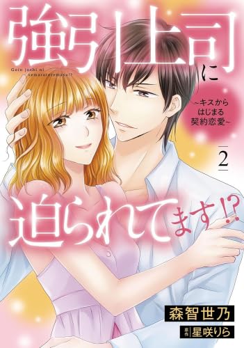 強引上司に迫られてます!?～キスからはじまる契約恋愛～ 1.2 Amazon.co.jp: 強引上司に迫られてます!?～キスからはじまる契約恋愛