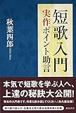 短歌入門 実作ポイント助言